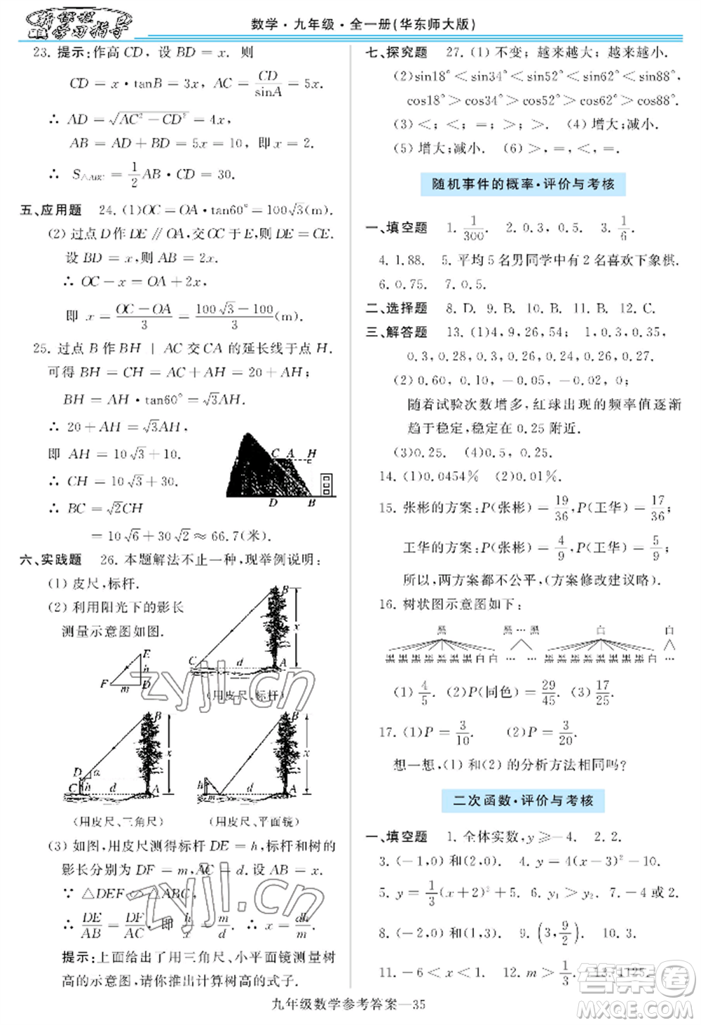 河南大学出版社2022新课程学习指导九年级数学华东师大版参考答案