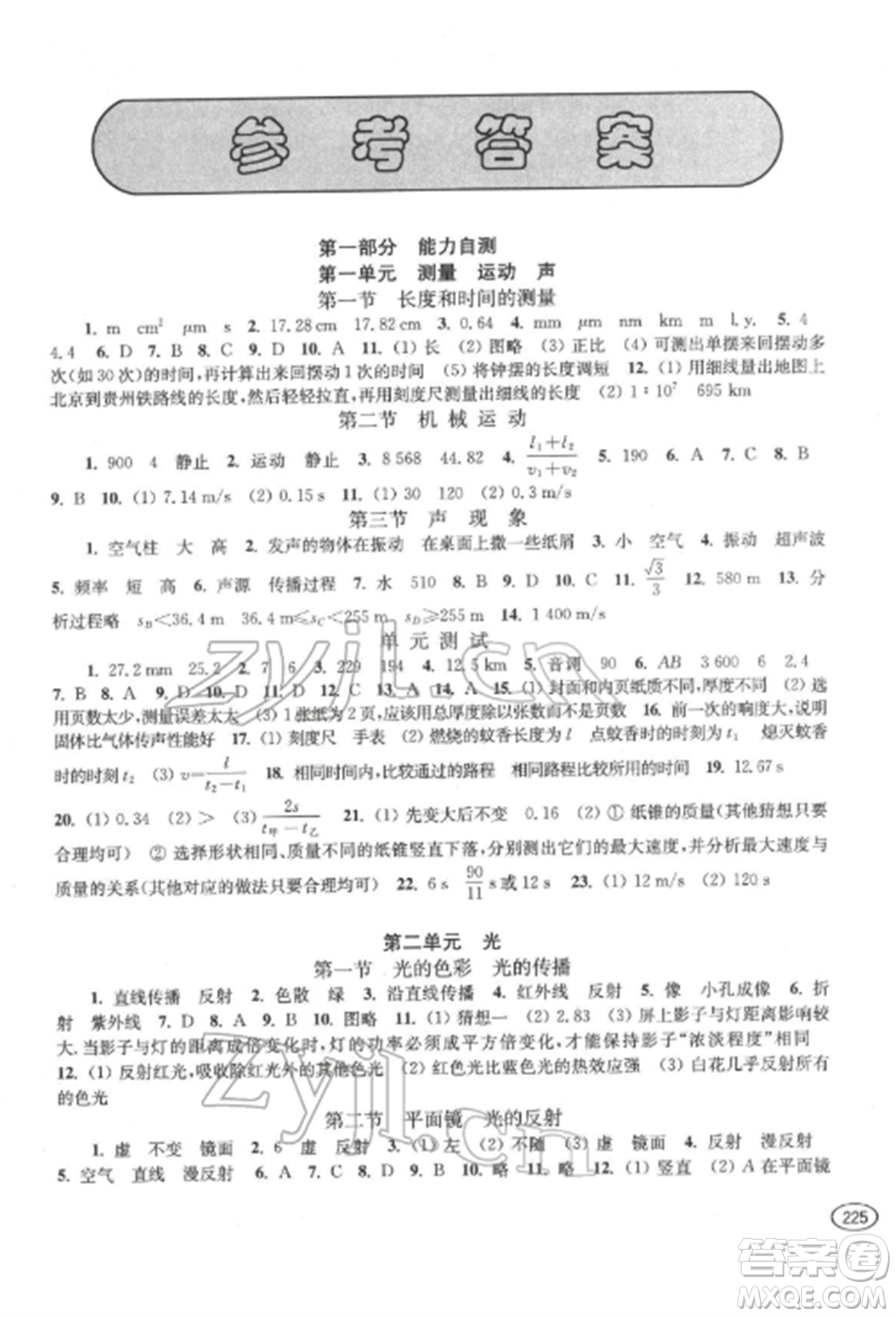 上海科学技术出版社2022新课程初中学习能力自测丛书物理通用版参考答案