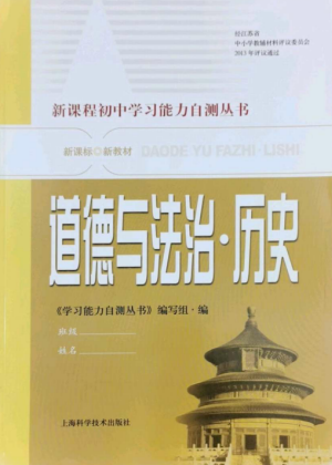 上海科学技术出版社2022新课程初中学习能力自测丛书道德与法治历史通用版参考答案
