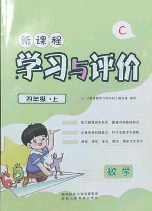 陕西人民教育出版社2022新课程学习与评价四年级上册数学北师大版C版参考答案