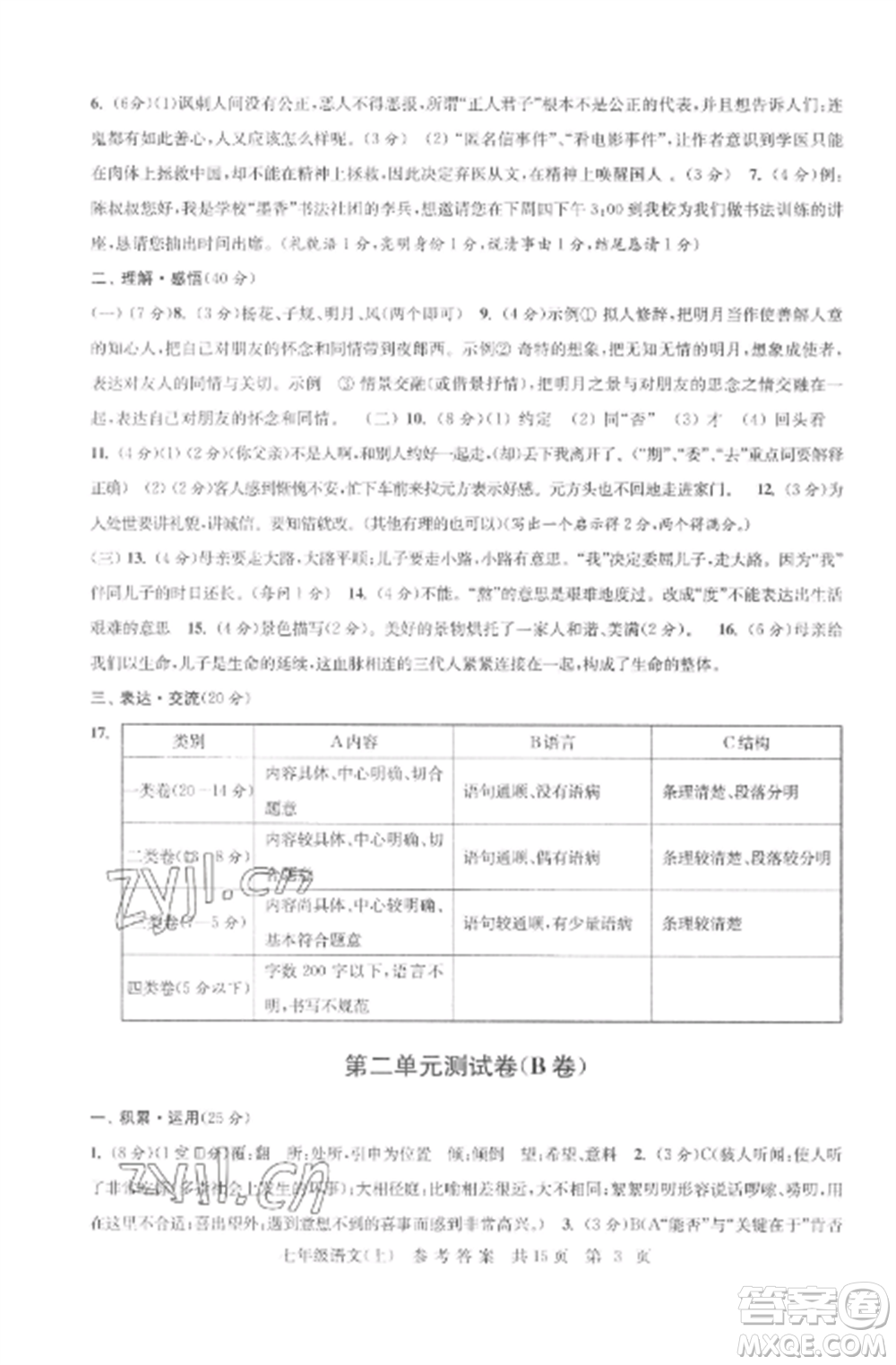 南京出版社2022伴你学单元达标测试卷七年级语文上册人教版参考答案