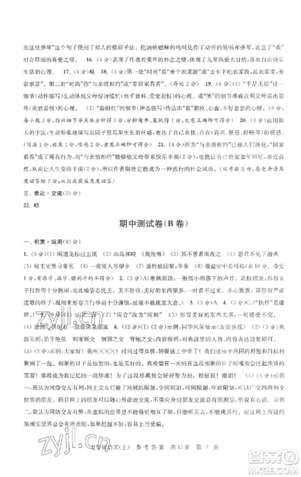 南京出版社2022伴你学单元达标测试卷七年级语文上册人教版参考答案