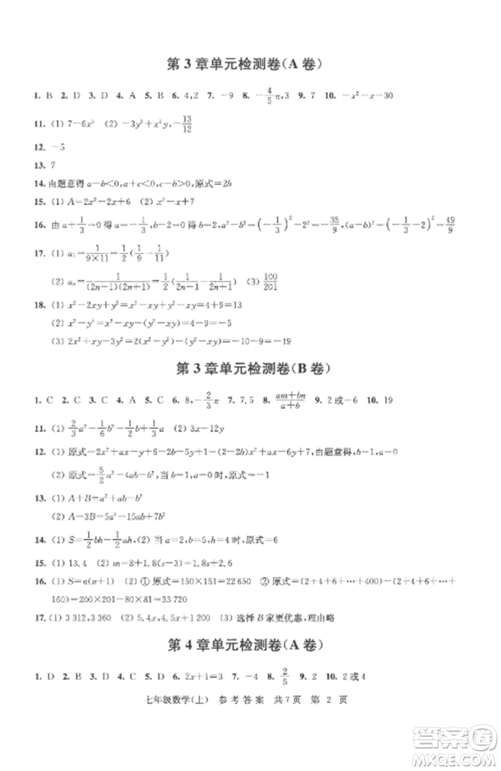 南京出版社2022伴你学单元达标测试卷七年级数学上册苏科版参考答案