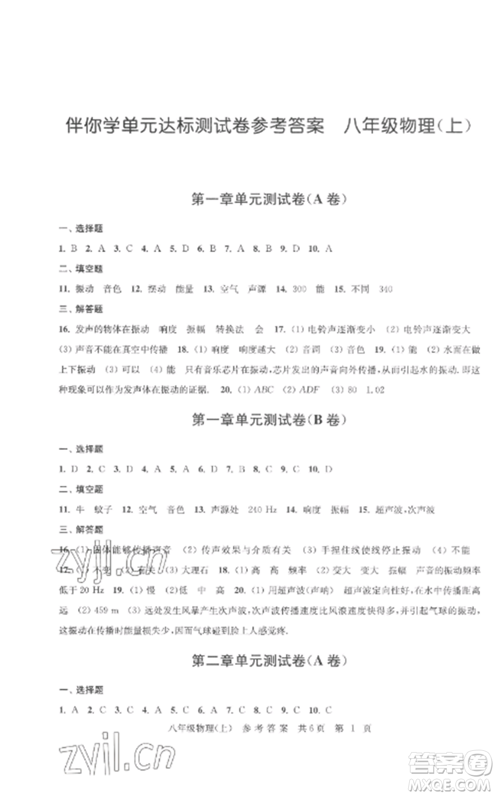 南京出版社2022伴你学单元达标测试卷八年级物理上册苏科版参考答案