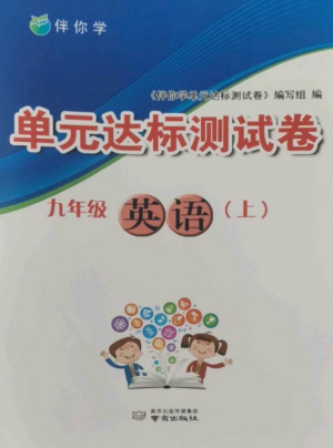 南京出版社2022伴你学单元达标测试卷九年级英语上册译林版参考答案