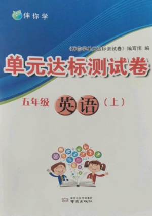 南京出版社2022伴你学单元达标测试卷五年级英语上册译林版参考答案
