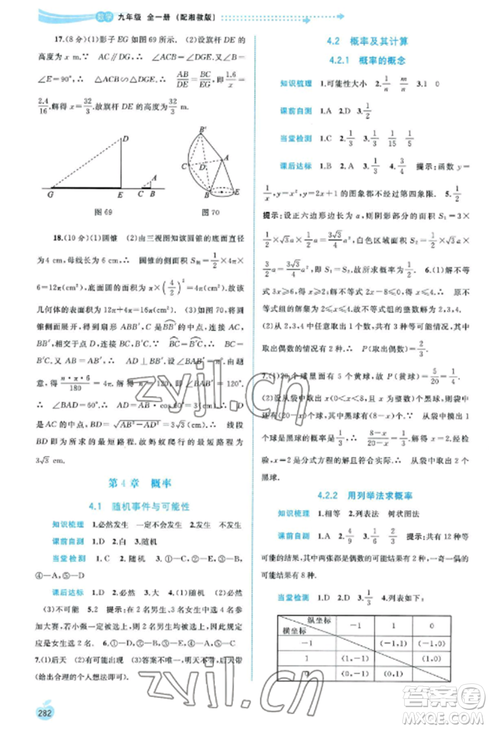 广西教育出版社2022新课程学习与测评同步学习九年级数学全册湘教版参考答案