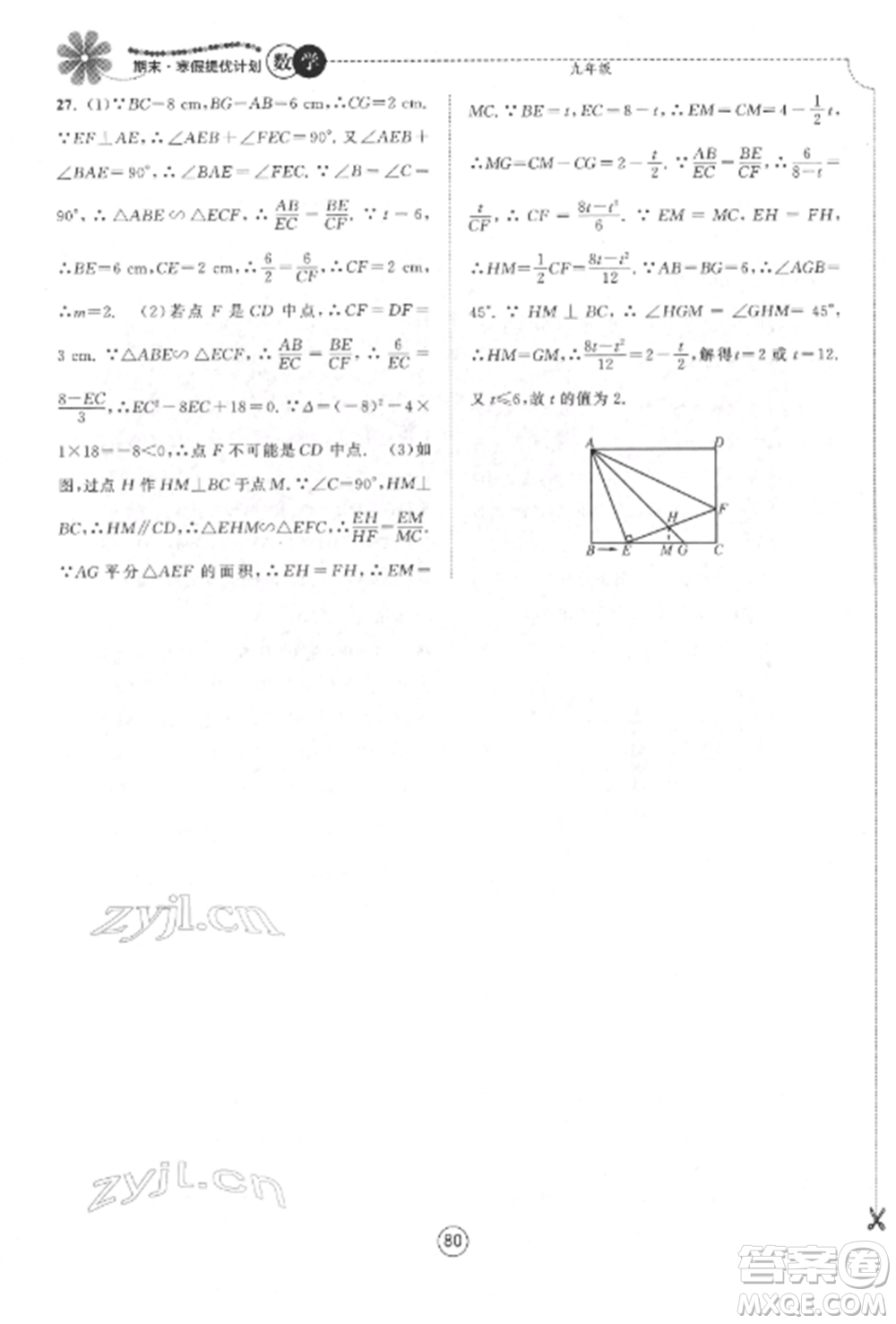 南京大学出版社2022期末寒假提优计划九年级数学全册苏科版参考答案
