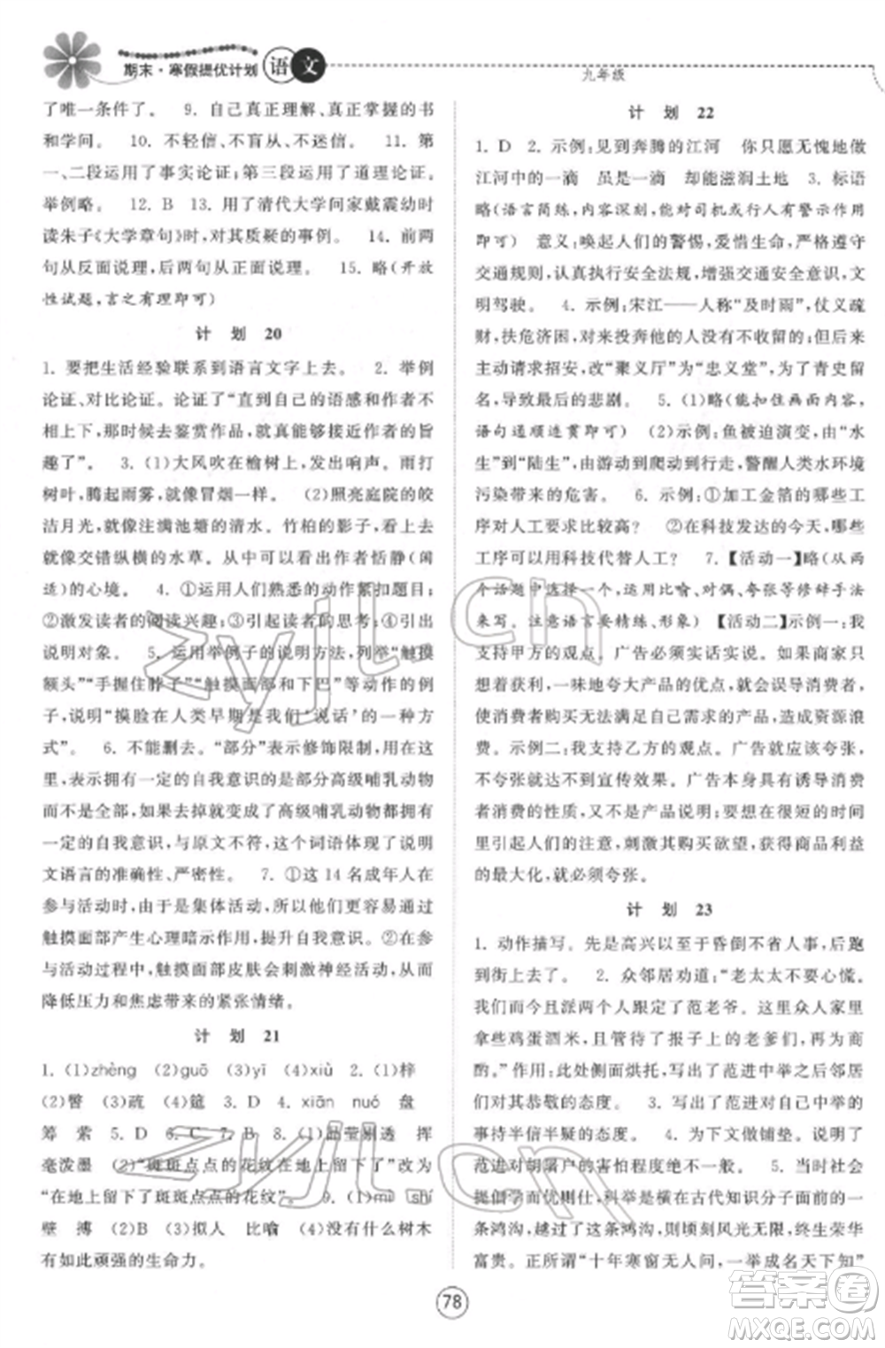 南京大学出版社2022期末寒假提优计划九年级语文全册人教版参考答案