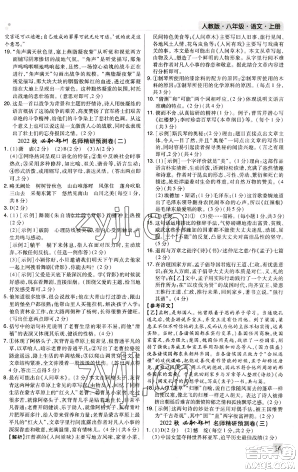 北方妇女儿童出版社2022期末考试必刷卷八年级语文上册人教版郑州专版参考答案
