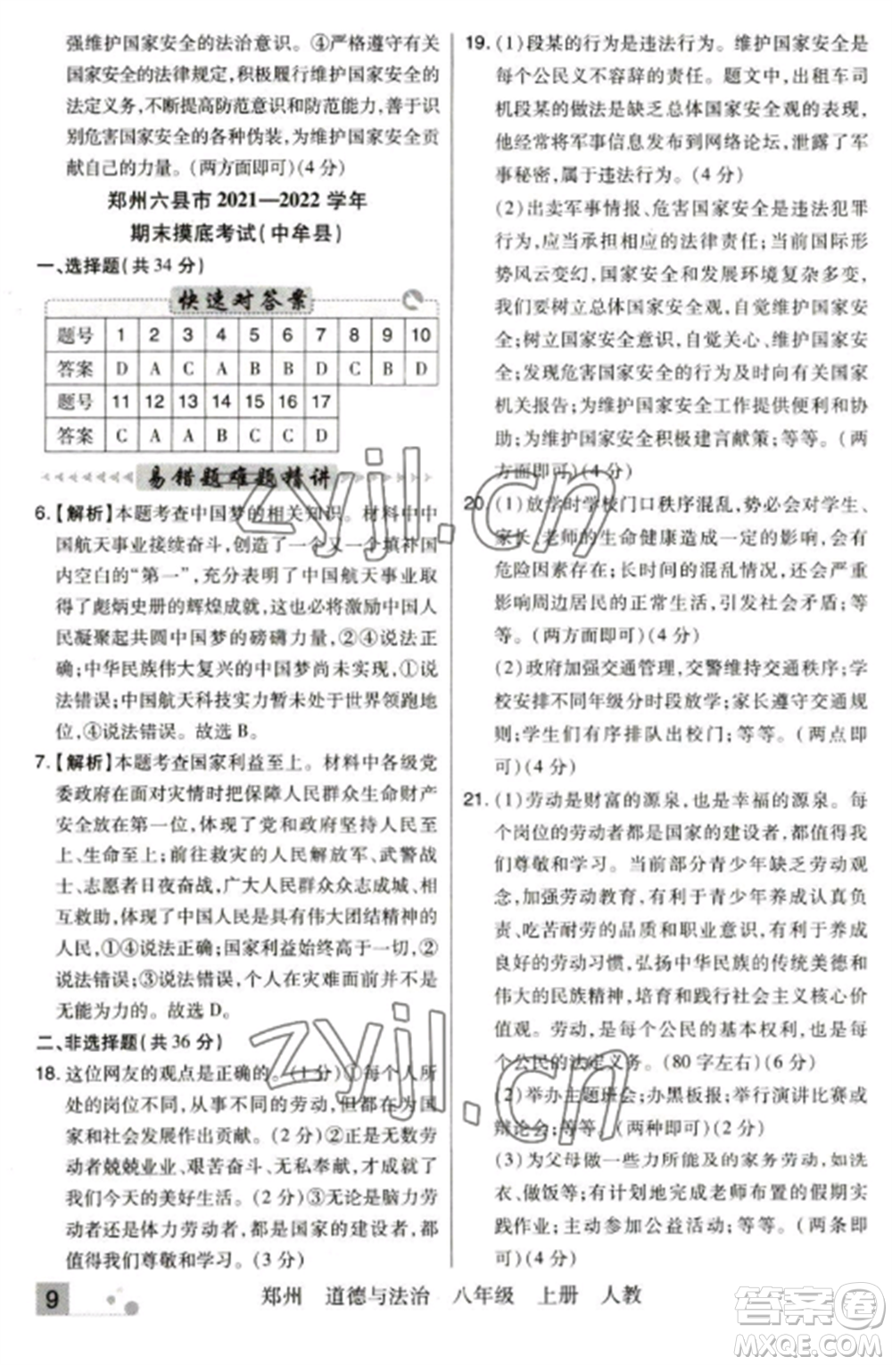 北方妇女儿童出版社2022期末考试必刷卷八年级道德与法治上册人教版郑州专版参考答案