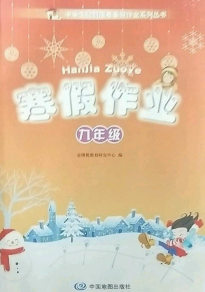 中国地图出版社2023寒假作业九年级合订本通用版湖南专版参考答案