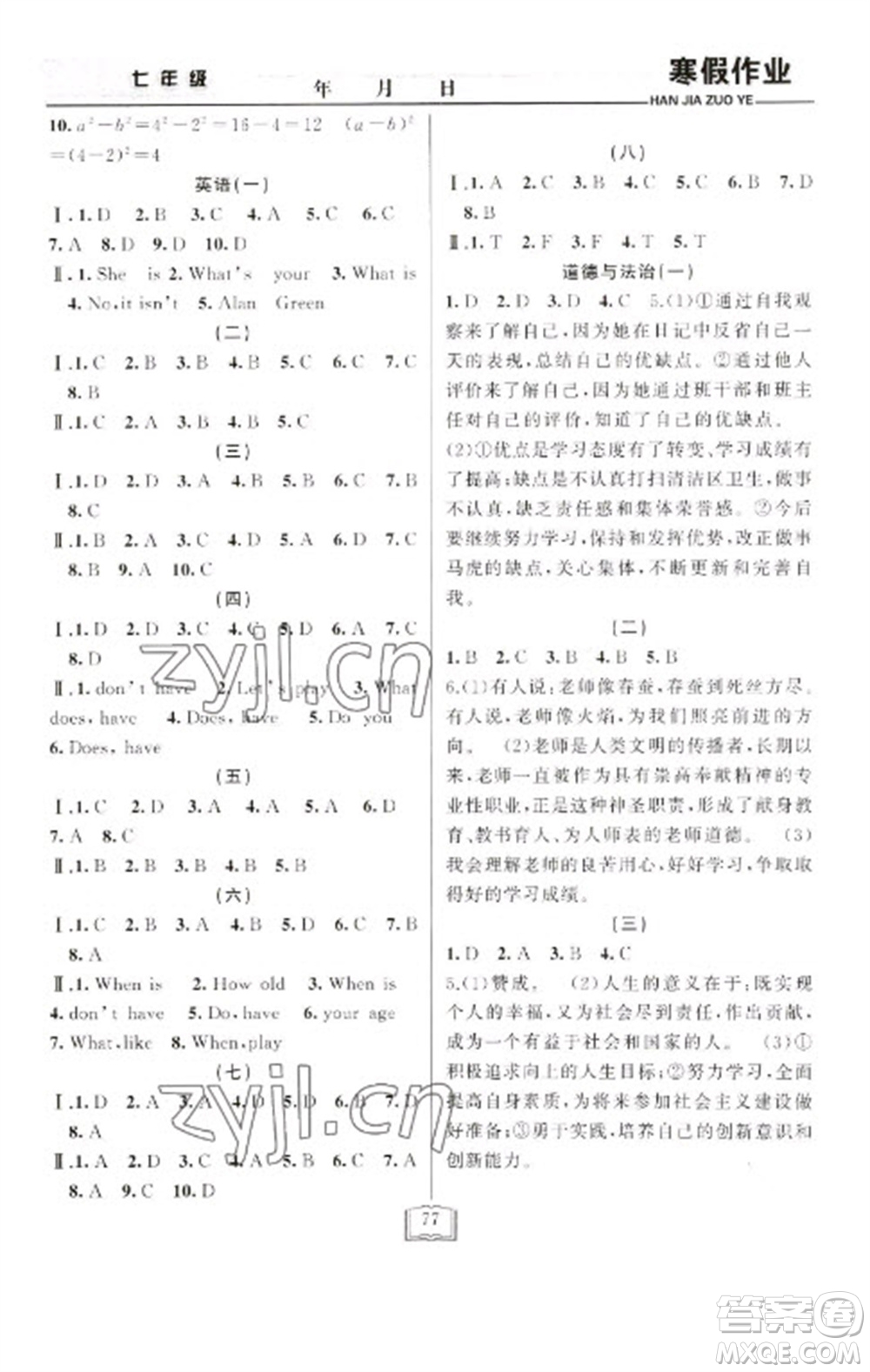 延边人民出版社2023寒假作业快乐假期七年级全册通用版参考答案