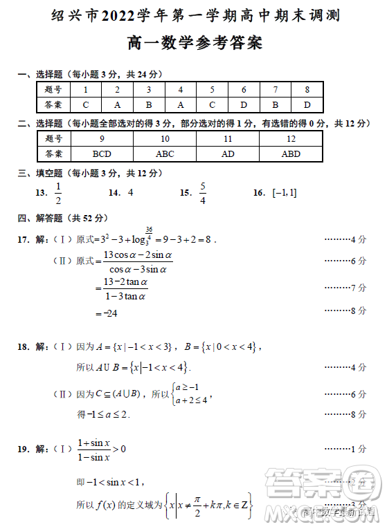 绍兴市2022-2023学年第一学期高中期末调测高一数学试题答案
