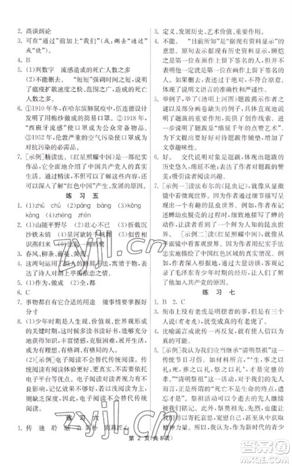 吉林教育出版社2023快乐寒假八年级合订本通用版江苏适用参考答案