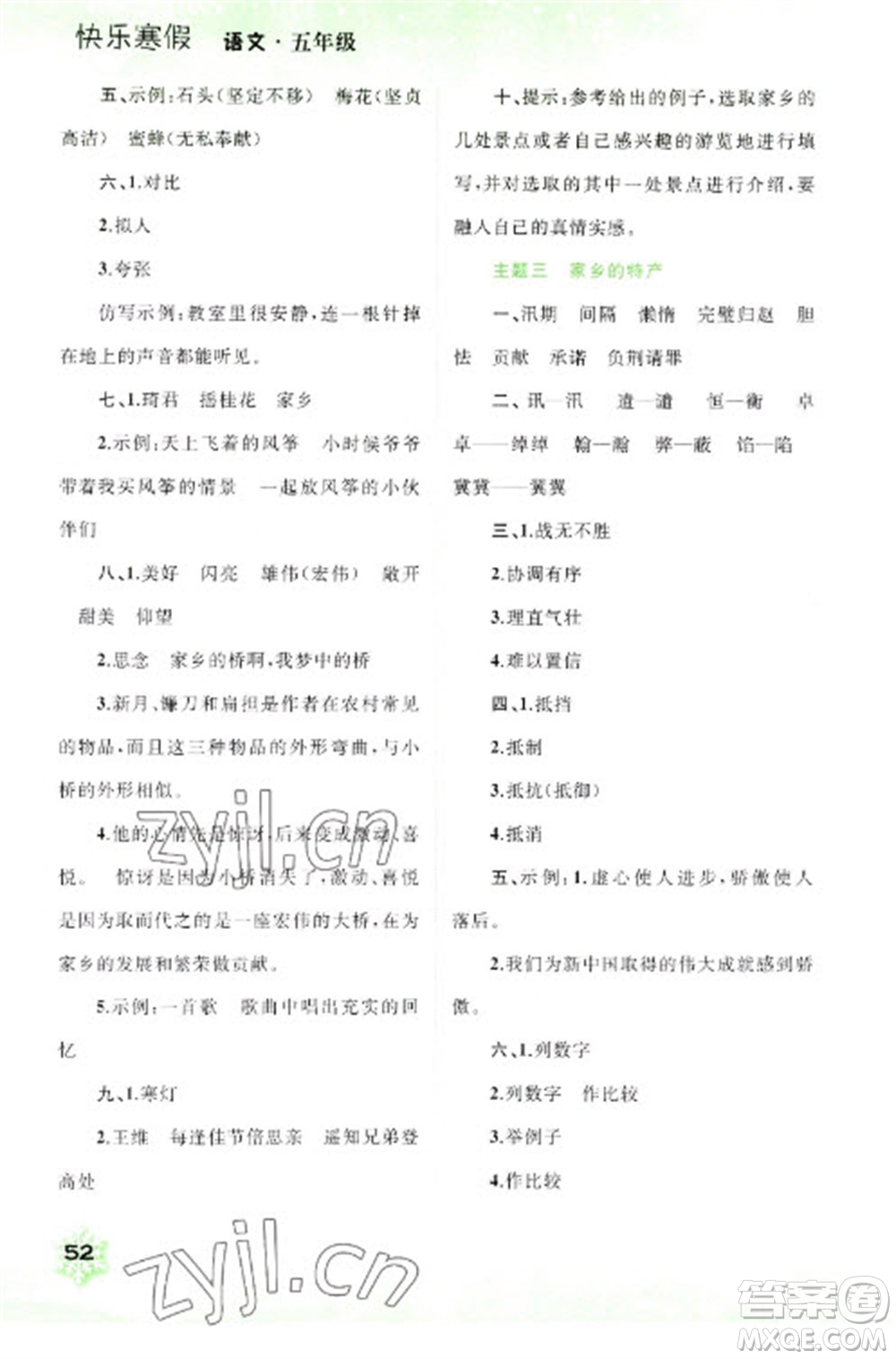 广西师范大学出版社2023快乐寒假五年级语文通用版参考答案