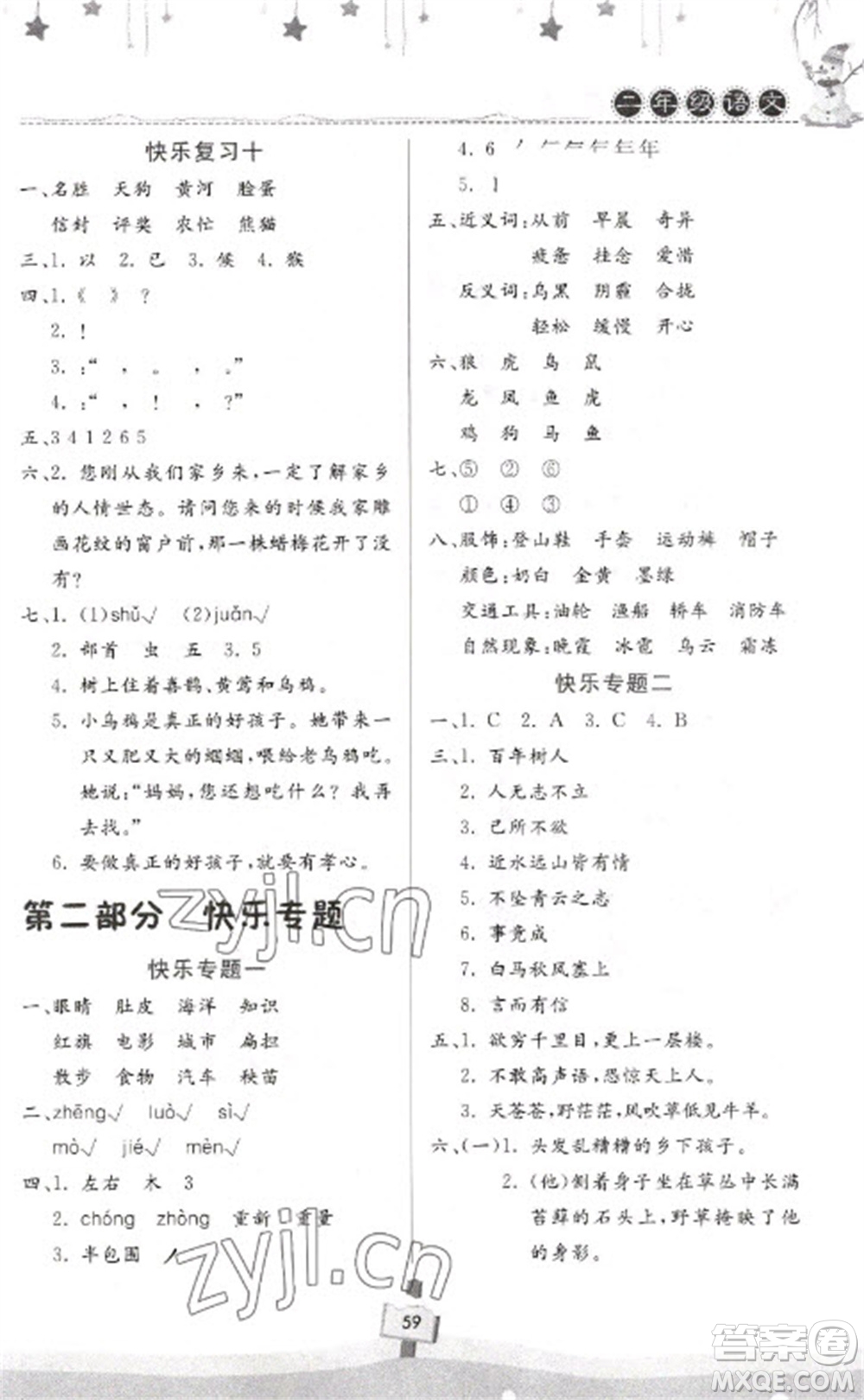 河南大学出版社2023快乐寒假天天练二年级语文通用版参考答案