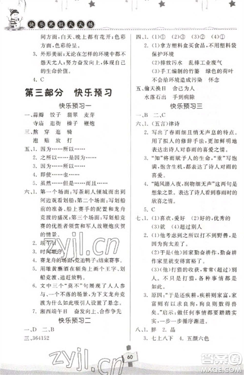河南大学出版社2023快乐寒假天天练六年级语文通用版参考答案