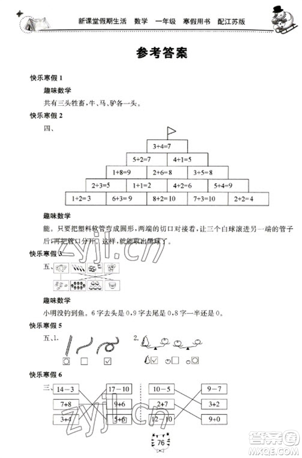 北京教育出版社2023新课堂假期生活寒假用书一年级数学苏教版参考答案