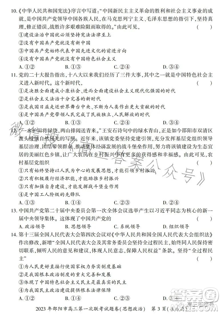 2023年邵阳市高三第一次联考试题卷政治试卷答案