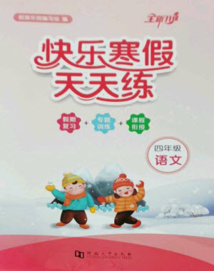 河南大学出版社2023快乐寒假天天练四年级语文通用版参考答案