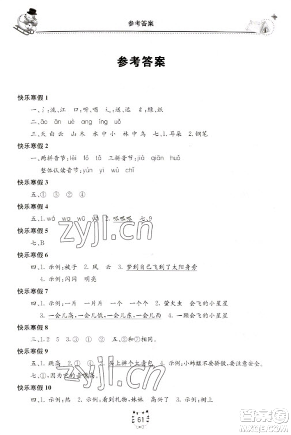 北京教育出版社2023新课堂寒假生活一年级语文人教版参考答案