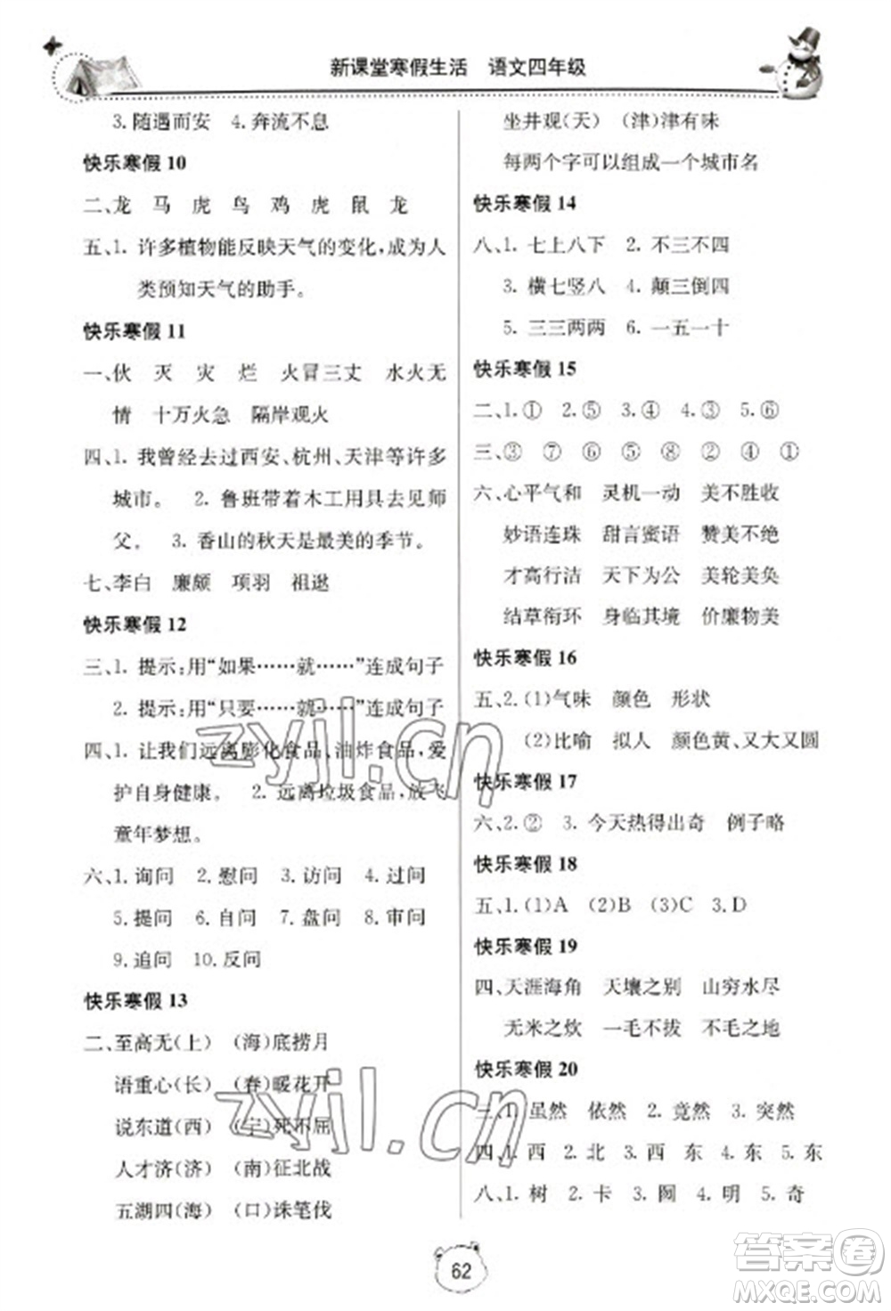 北京教育出版社2023新课堂寒假生活四年级语文人教版参考答案