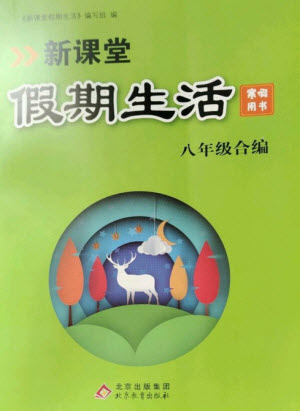 北京教育出版社2023新课堂假期生活寒假用书八年级合编人教版参考答案