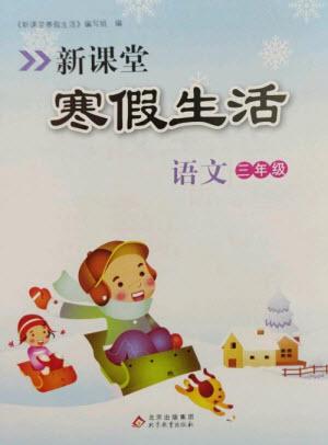 北京教育出版社2023新课堂寒假生活三年级语文人教版参考答案