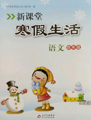 北京教育出版社2023新课堂寒假生活四年级语文人教版参考答案