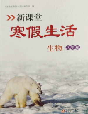 北京教育出版社2023新课堂寒假生活八年级生物人教版参考答案