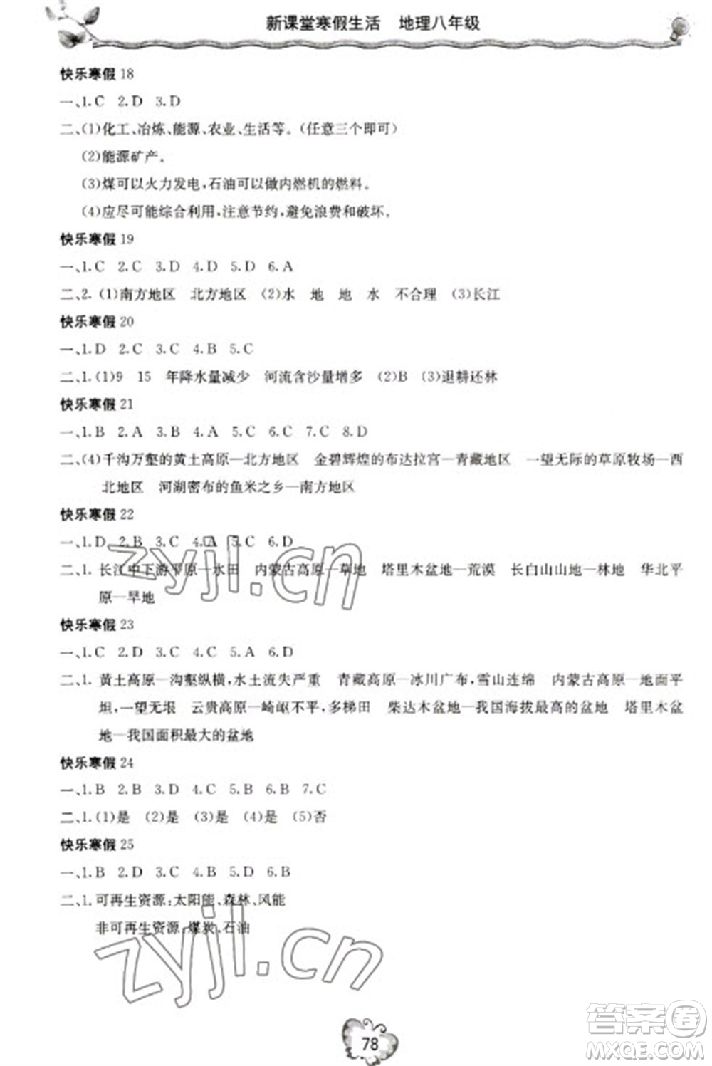 北京教育出版社2023新课堂寒假生活八年级地理通用版参考答案