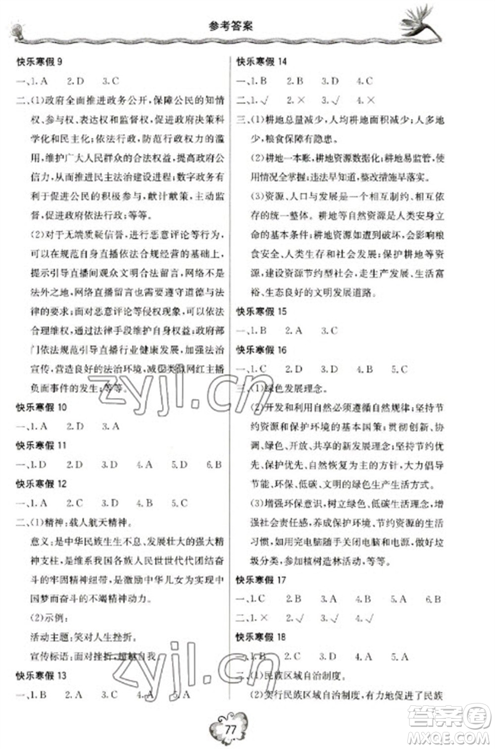 北京教育出版社2023新课堂寒假生活九年级道德与法治通用版参考答案