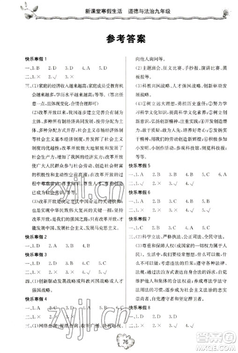 北京教育出版社2023新课堂寒假生活九年级道德与法治通用版参考答案