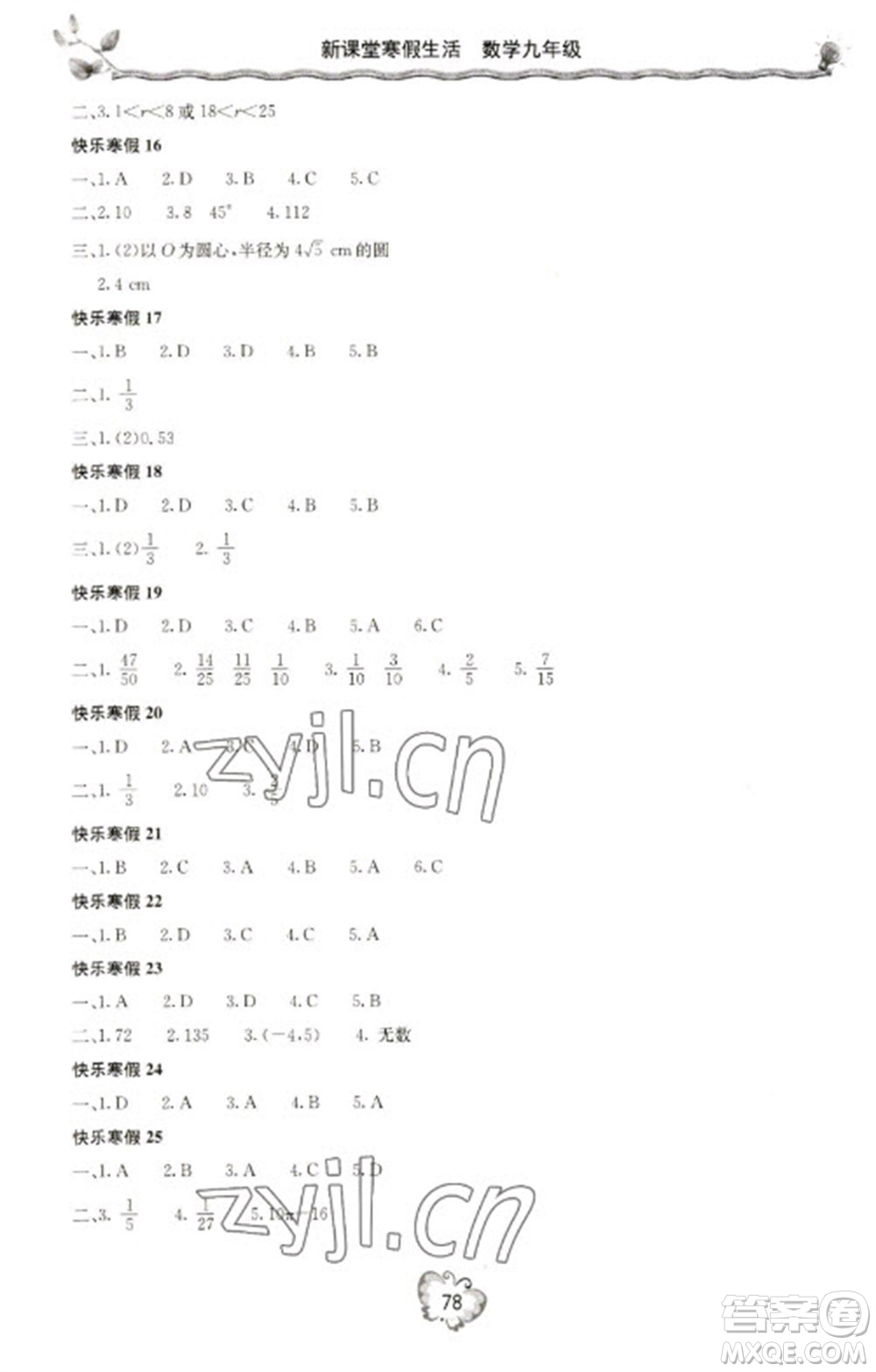 北京教育出版社2023新课堂寒假生活九年级数学人教版参考答案