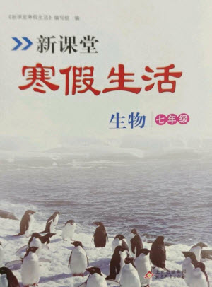 北京教育出版社2023新课堂寒假生活七年级生物人教版参考答案