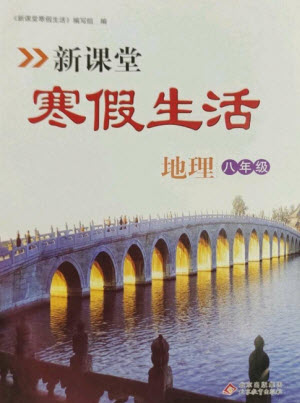 北京教育出版社2023新课堂寒假生活八年级地理通用版参考答案