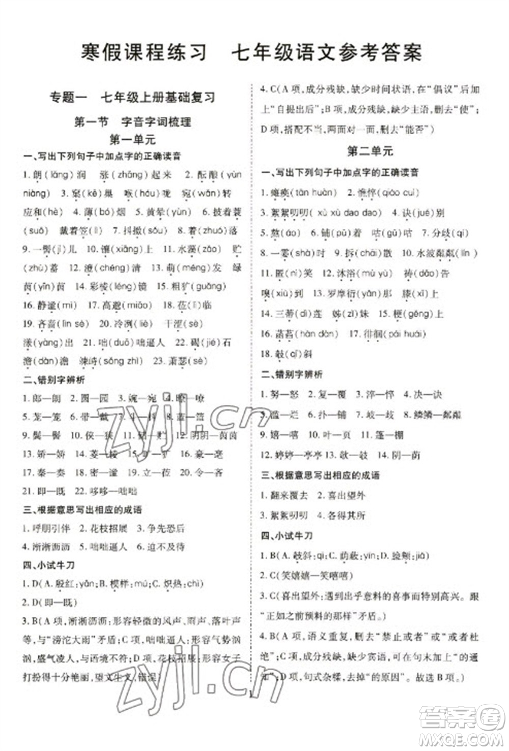 天津教育出版社2023寒假课程练习七年级语文人教版参考答案