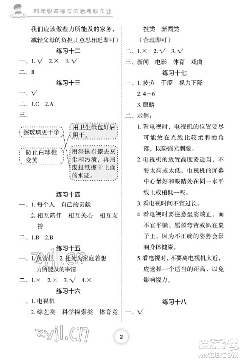 长江少年儿童出版社2023寒假作业四年级道德与法治人教版参考答案