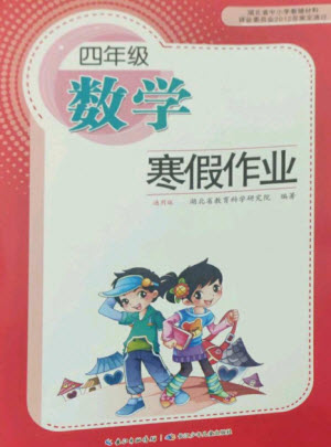 长江少年儿童出版社2023寒假作业四年级数学人教版参考答案