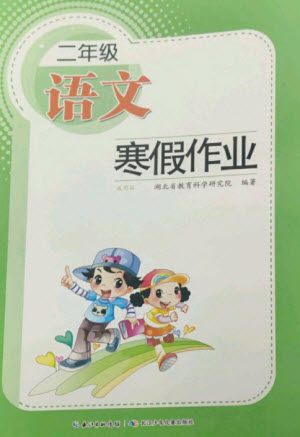 长江少年儿童出版社2023寒假作业二年级语文人教版参考答案