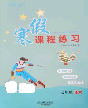 天津教育出版社2023寒假课程练习七年级语文人教版参考答案