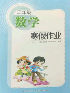 长江少年儿童出版社2023寒假作业二年级数学人教版参考答案