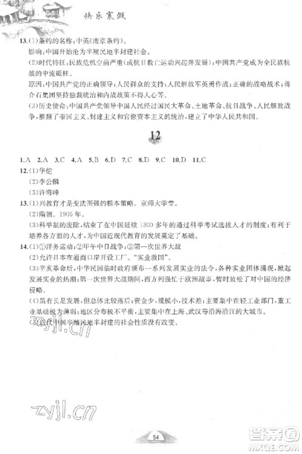 黄山书社2023快乐寒假八年级中国历史人教版参考答案