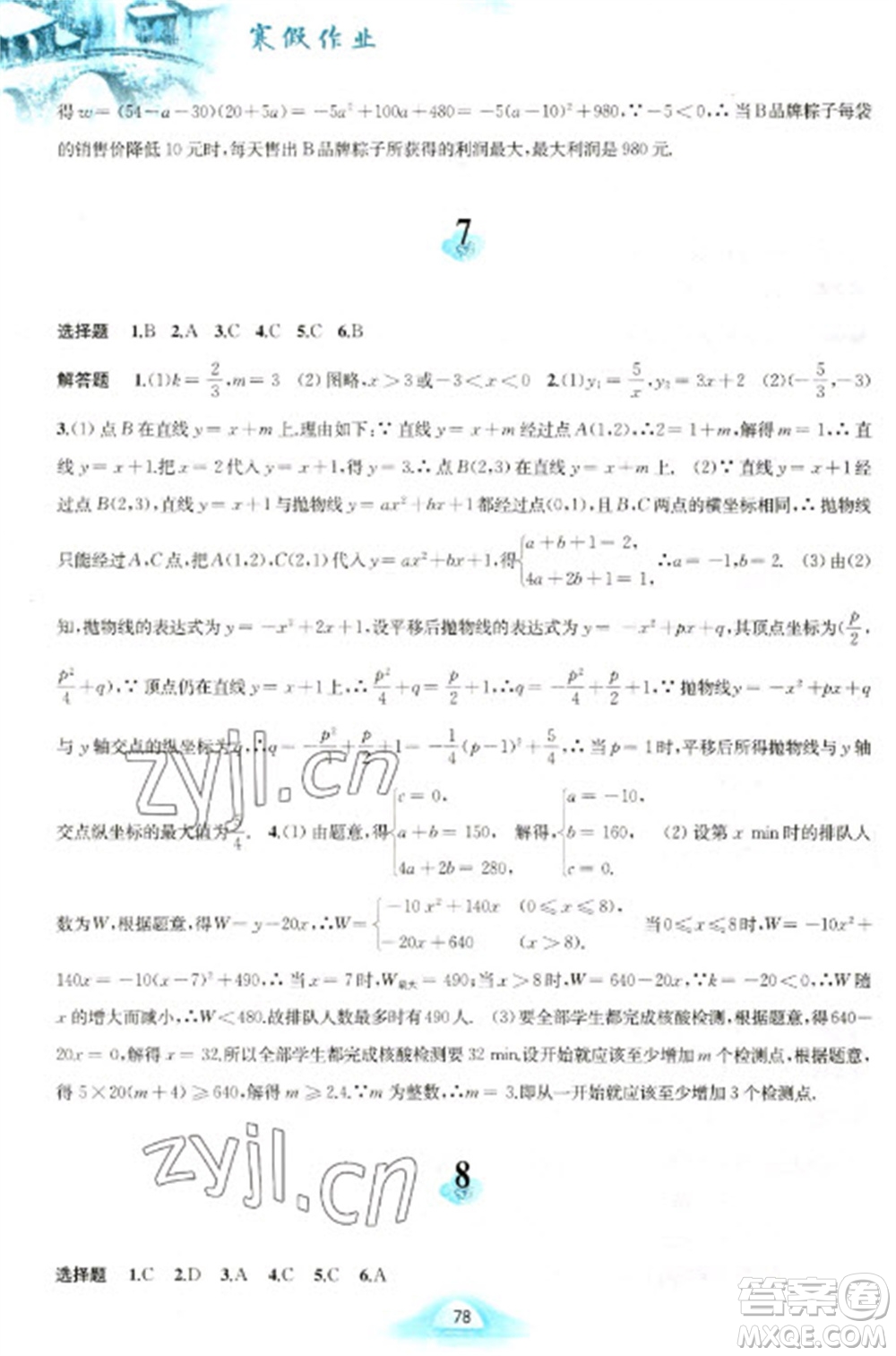黄山书社2023寒假作业九年级数学沪科版参考答案