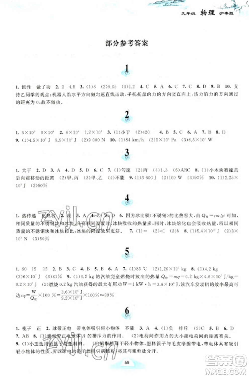 黄山书社2023寒假作业九年级物理沪粤版参考答案