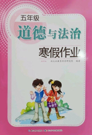 长江少年儿童出版社2023寒假作业五年级道德与法治人教版参考答案