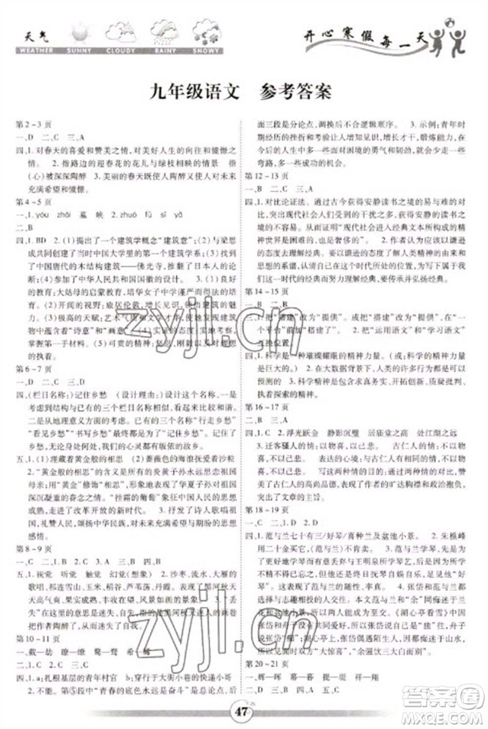 云南科技出版社2023智趣寒假作业九年级语文人教版参考答案