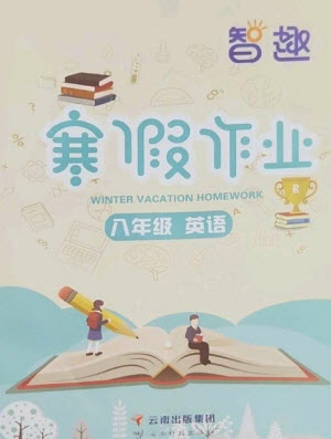 云南科技出版社2023智趣寒假作业八年级英语人教版参考答案