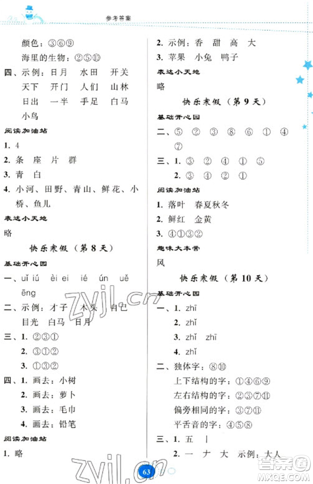 贵州人民出版社2023寒假乐园一年级语文人教版参考答案